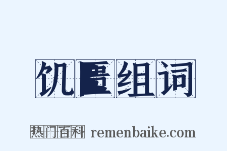饥匮组词是什么意思的图片